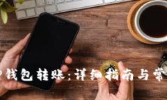 如何撤销TP钱包转账：详细