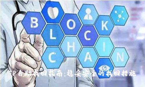 TP自助找回指南：稳妥安全的找回措施